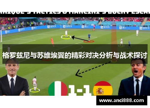 格罗兹尼与苏维埃翼的精彩对决分析与战术探讨