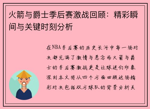 火箭与爵士季后赛激战回顾：精彩瞬间与关键时刻分析
