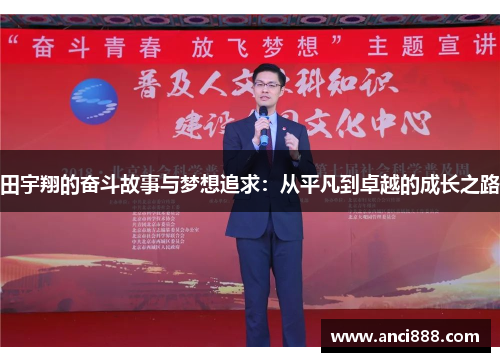 田宇翔的奋斗故事与梦想追求：从平凡到卓越的成长之路